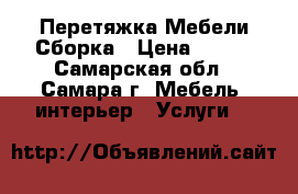 Перетяжка Мебели Сборка › Цена ­ 100 - Самарская обл., Самара г. Мебель, интерьер » Услуги   